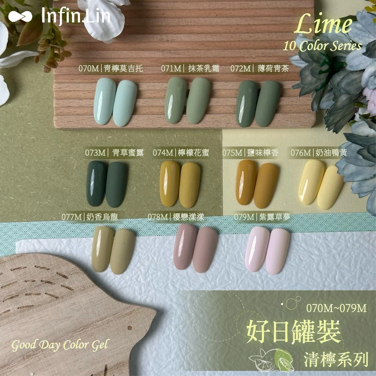 Infin.Lin 好日罐裝彩色凝膠 清檸系列（色號070M～079M）