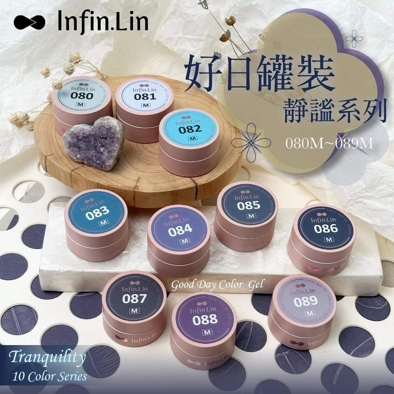 Infin.Lin 好日罐裝彩色凝膠 靜謐系列（色號080M～089M）