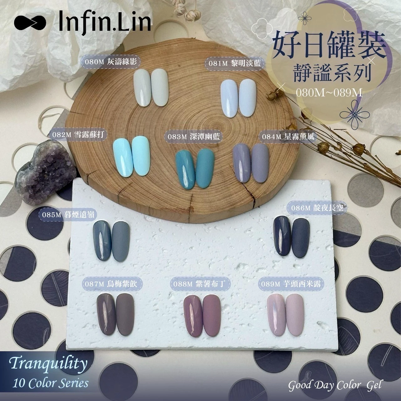 Infin.Lin 好日罐裝彩色凝膠 靜謐系列（色號080M～089M）