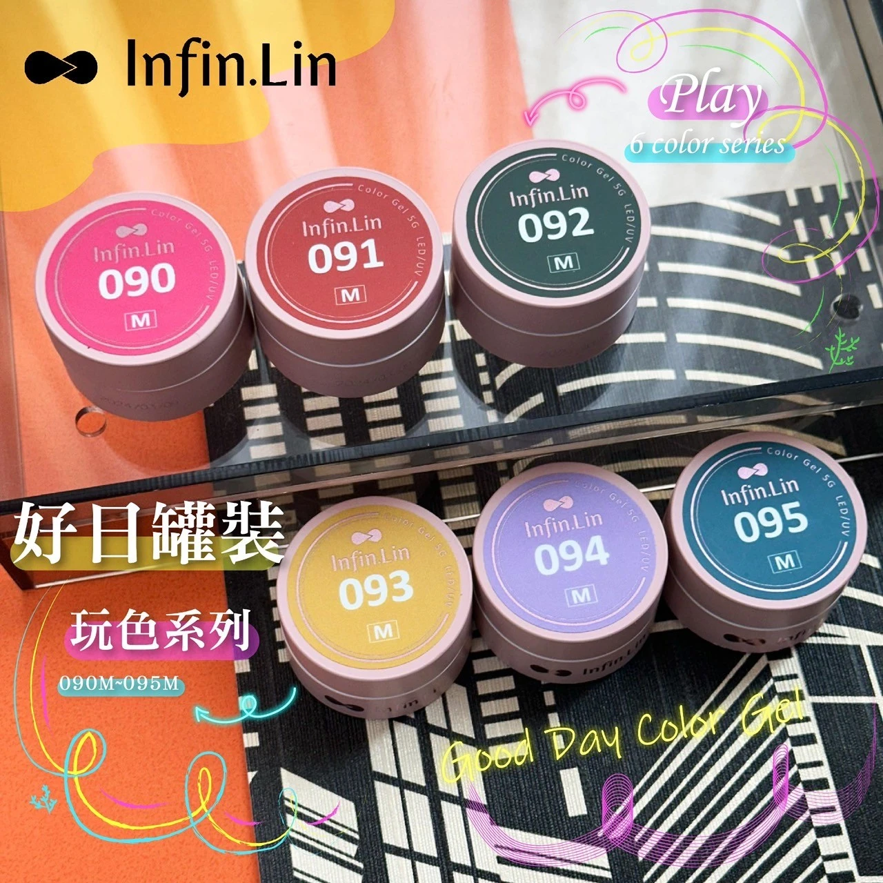 Infin.Lin 好日罐裝彩色凝膠 玩色系列（色號090M～095M）