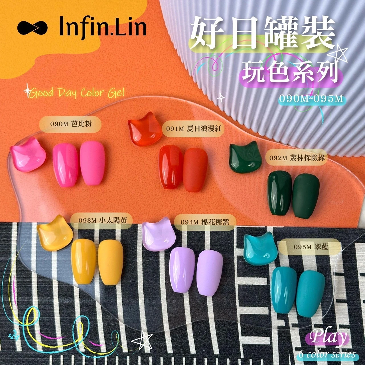 Infin.Lin 好日罐裝彩色凝膠 玩色系列（色號090M～095M）