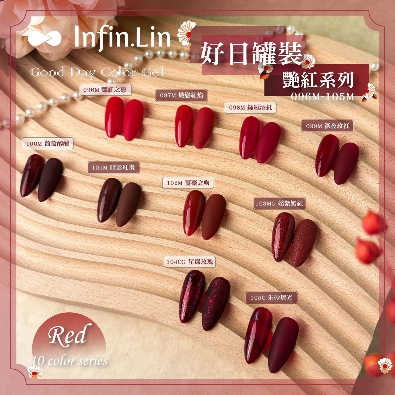 Infin.Lin 好日罐裝彩色凝膠 艷紅系列（色號096M～105C）