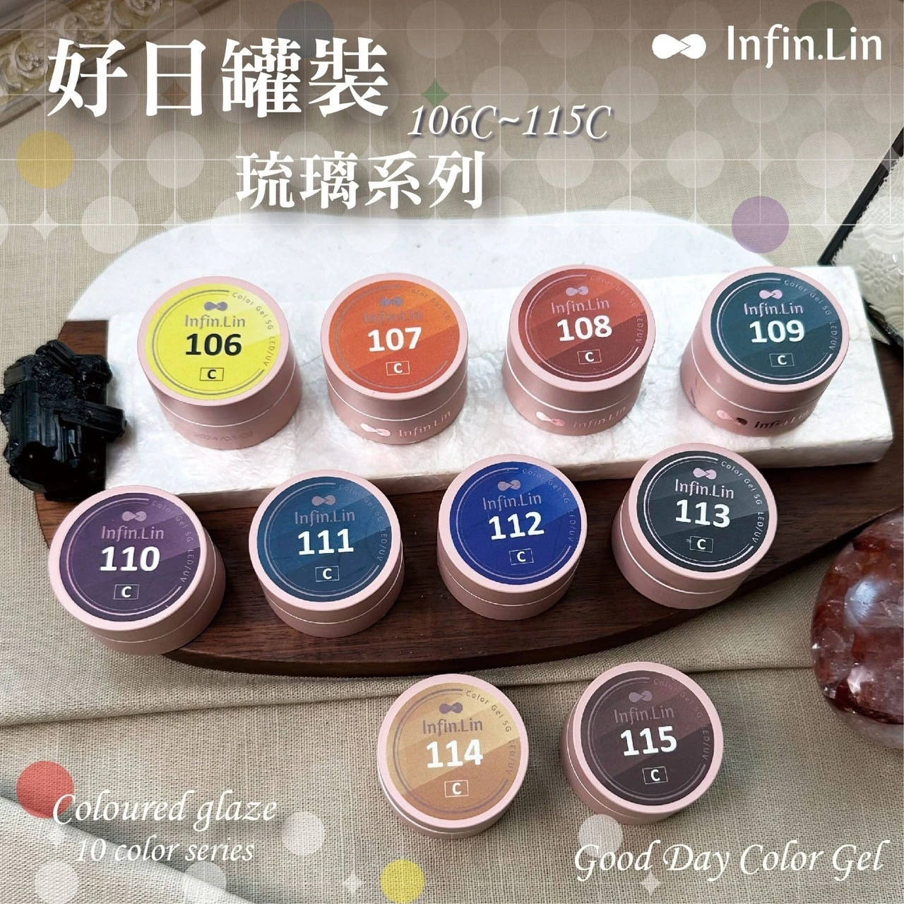 Infin.Lin 好日罐裝彩色凝膠 琉璃系列（色號106C～115C）