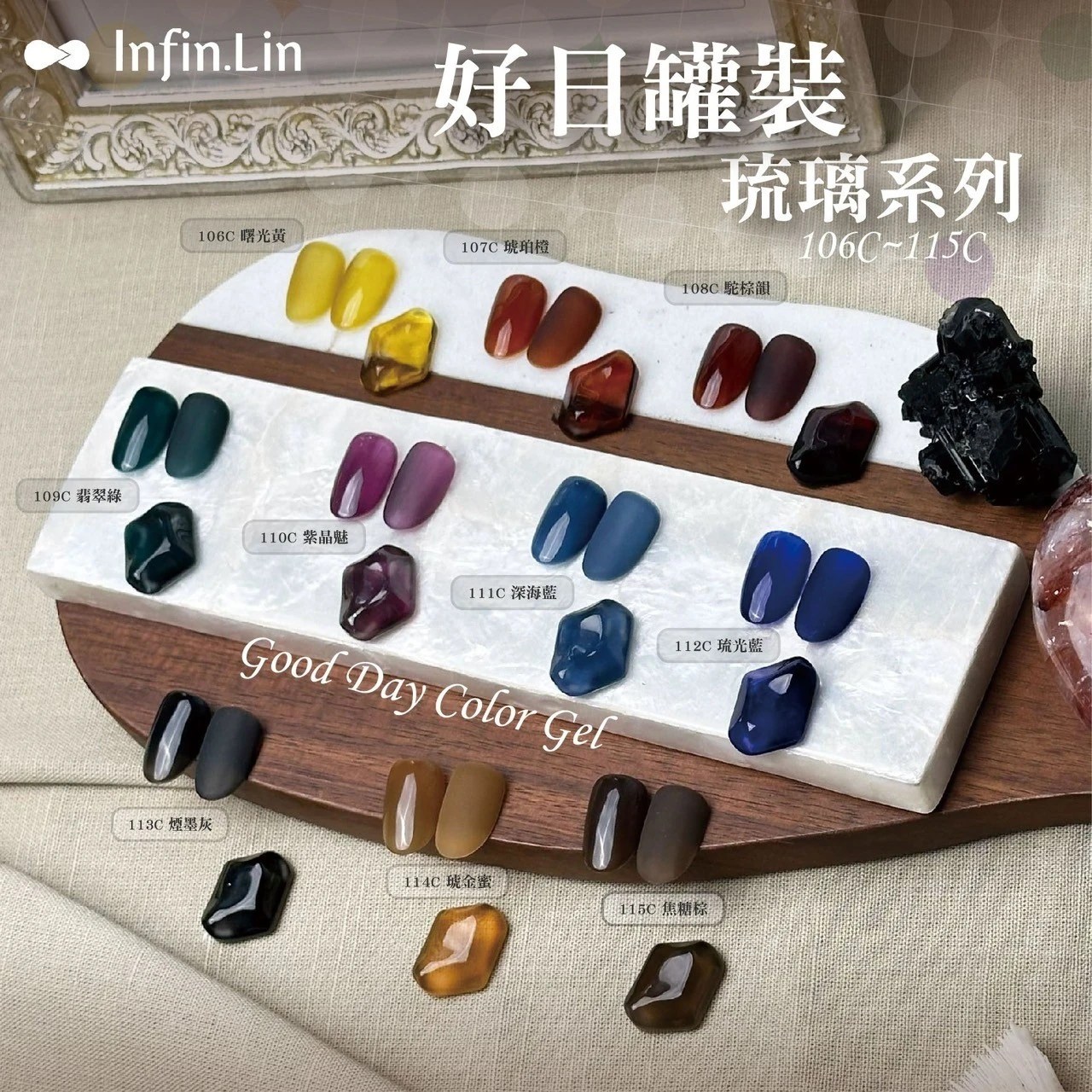Infin.Lin 好日罐裝彩色凝膠 琉璃系列（色號106C～115C）