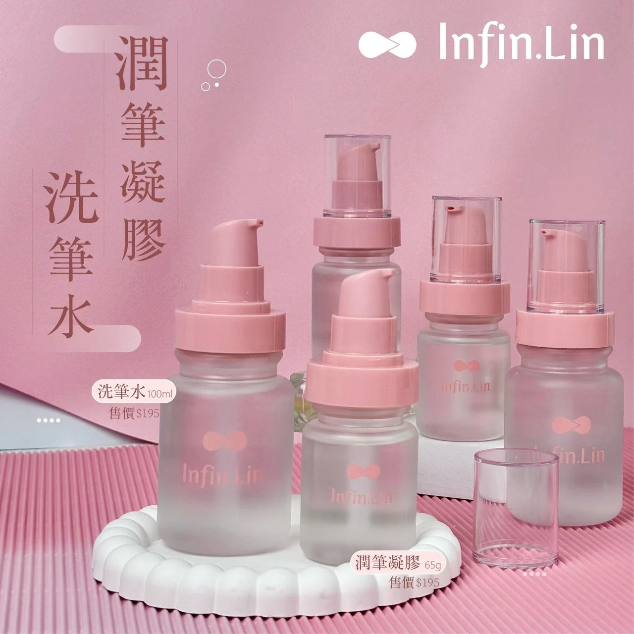 Infin.Lin 養護洗筆系列