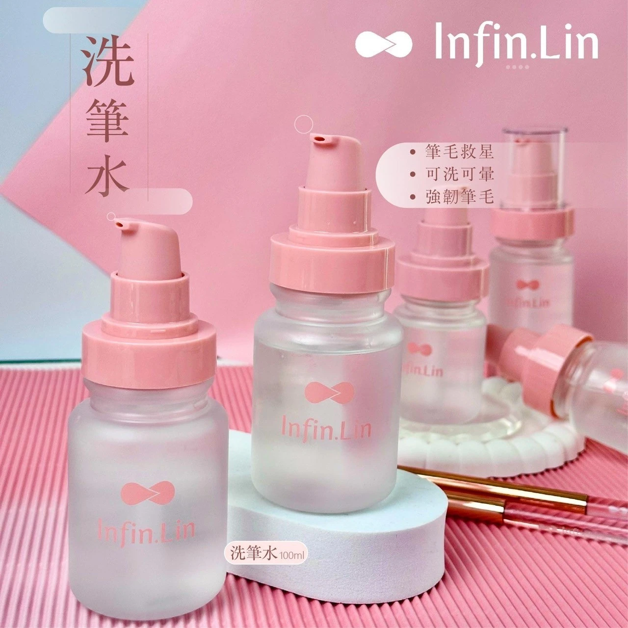 Infin.Lin 養護洗筆系列