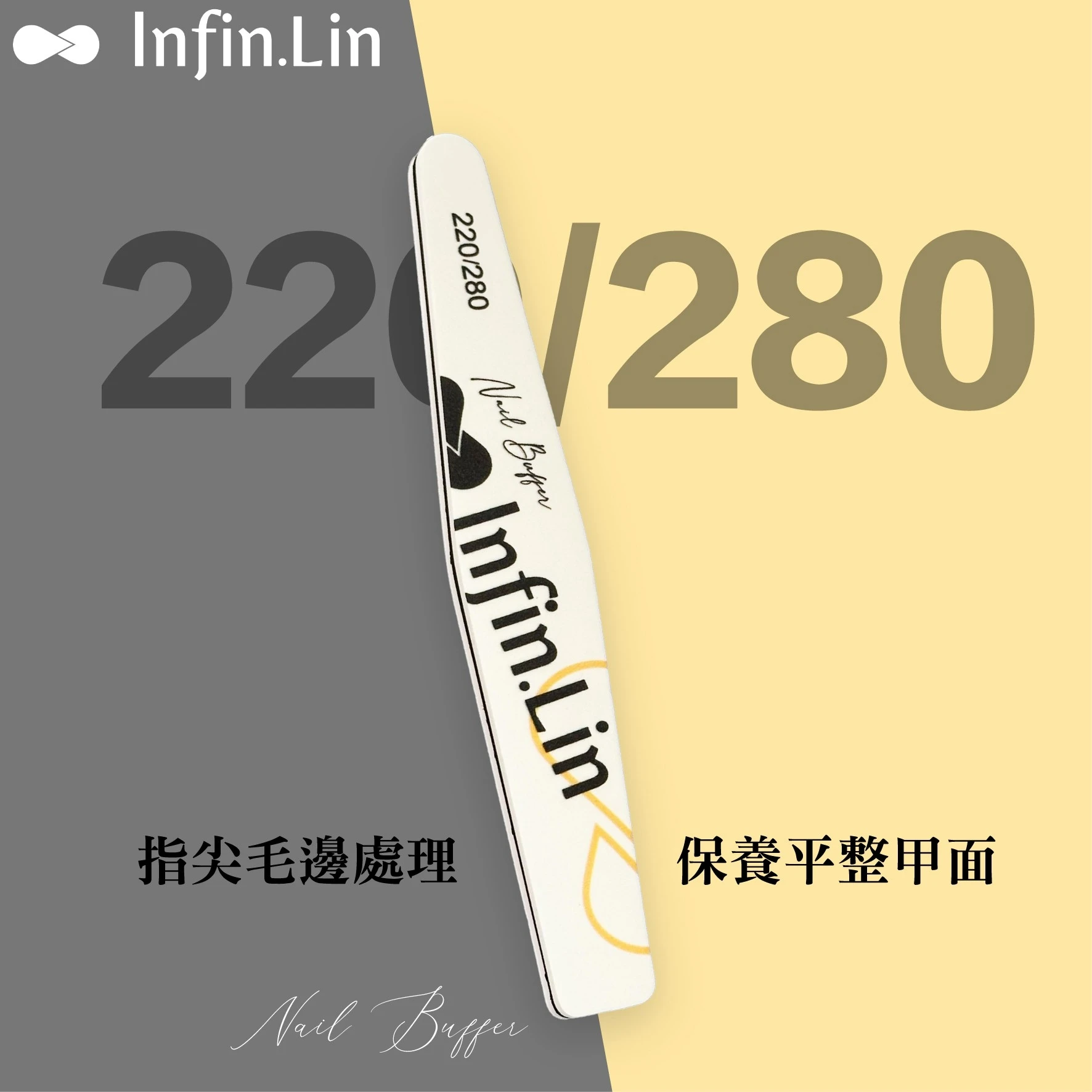 Infin.Lin 磨棒系列 整封大容量