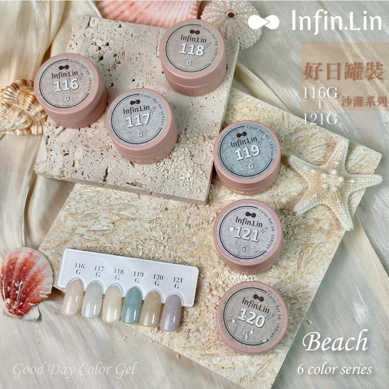 Infin.Lin 好日罐裝彩色凝膠 沙灘系列（色號116G～121G）