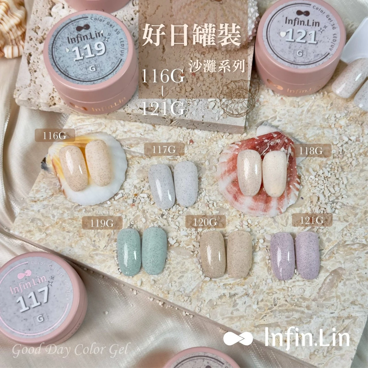 Infin.Lin 好日罐裝彩色凝膠 沙灘系列（色號116G～121G）