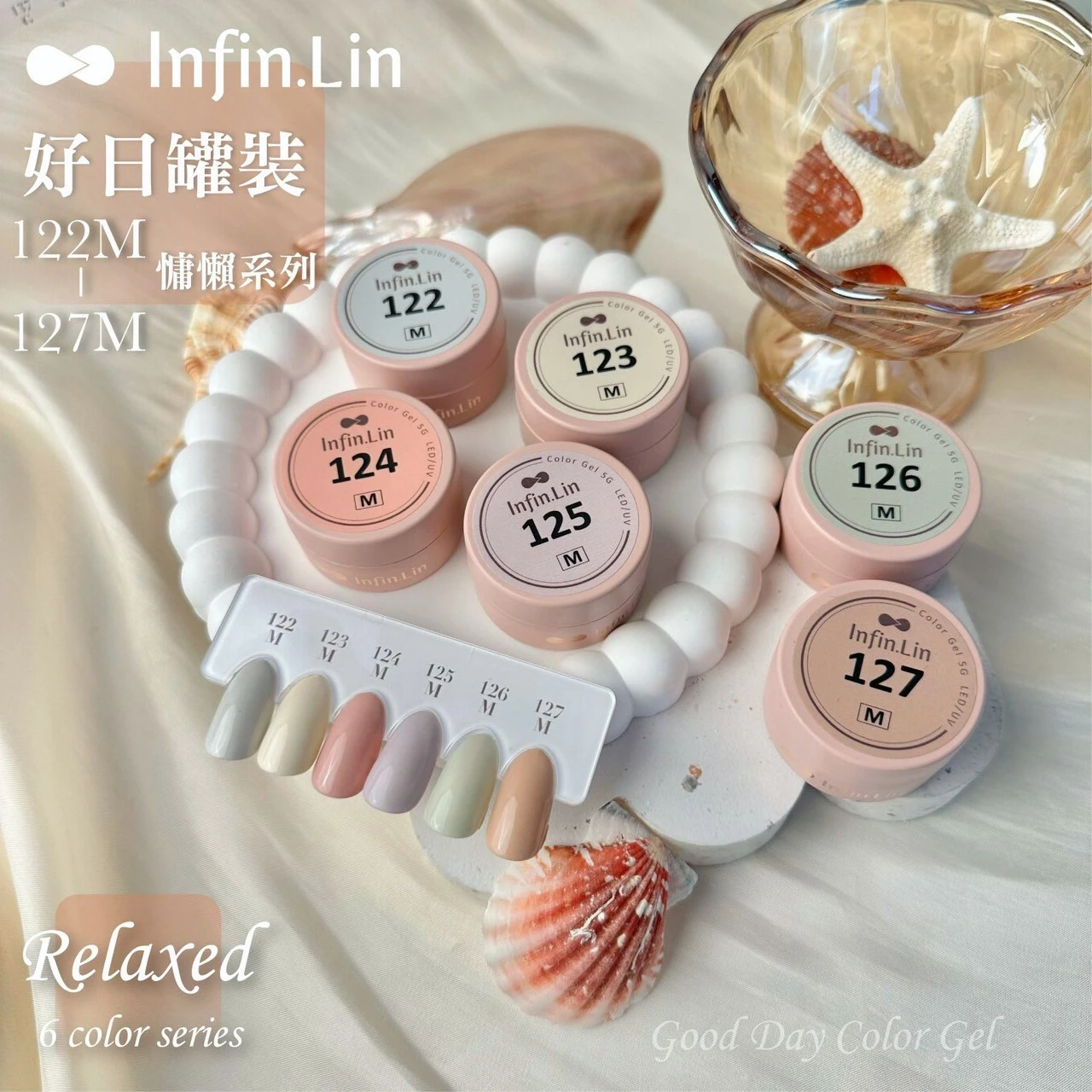 Infin.Lin 好日罐裝彩色凝膠 慵懶系列（色號122M～127M）
