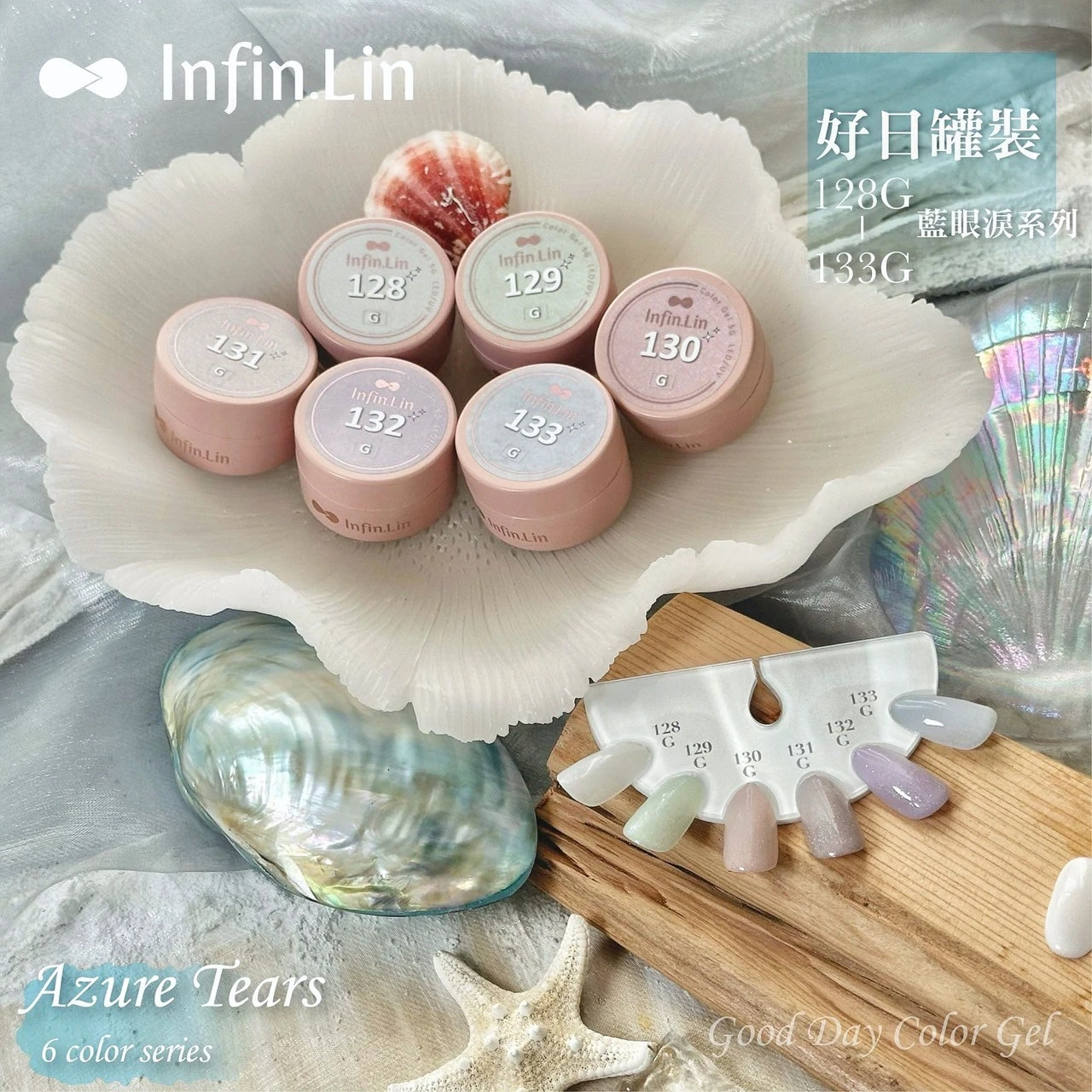 Infin.Lin 好日罐裝彩色凝膠 藍眼淚系列（色號128G～133G）