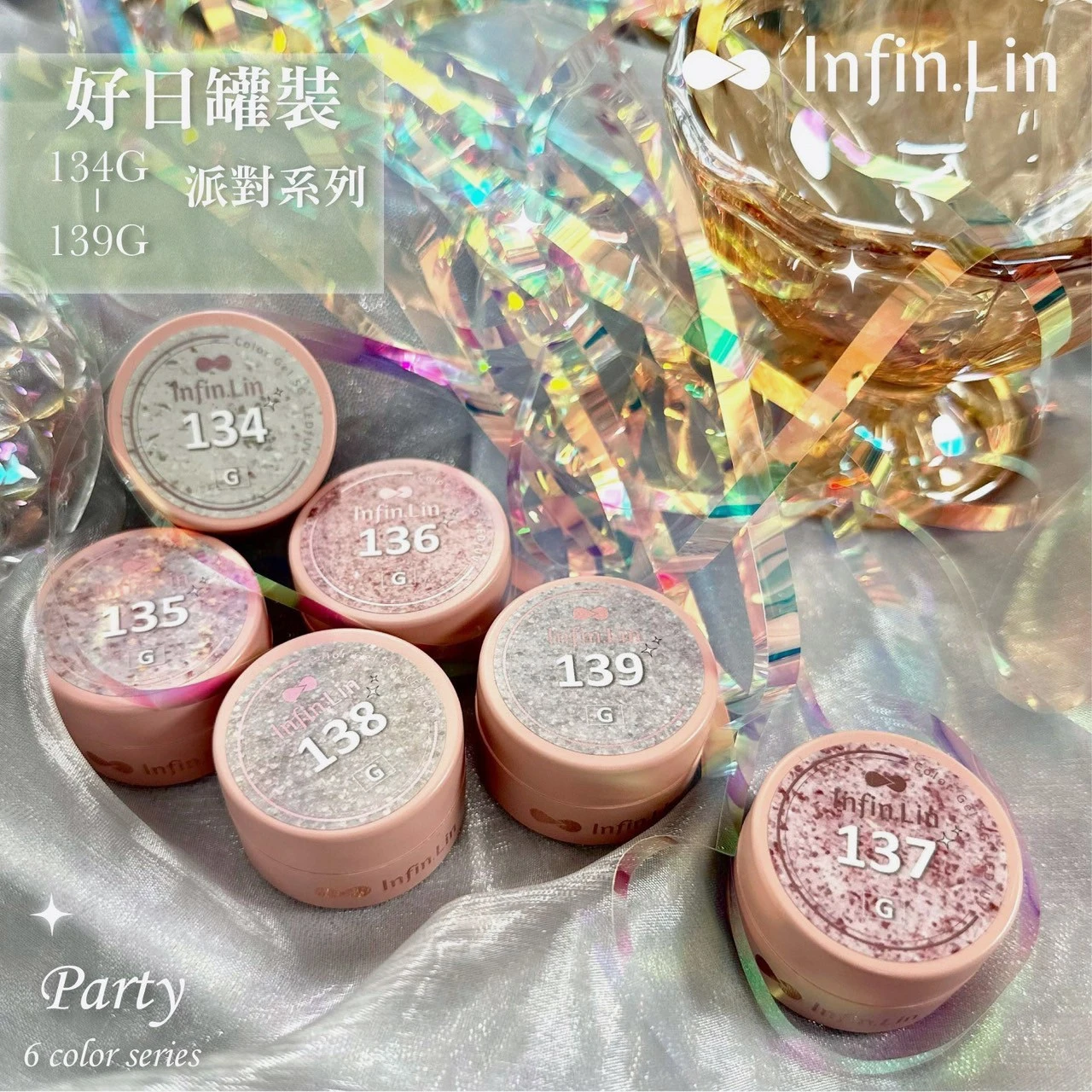Infin.Lin 好日罐裝彩色凝膠 派對系列（色號134G～139G）