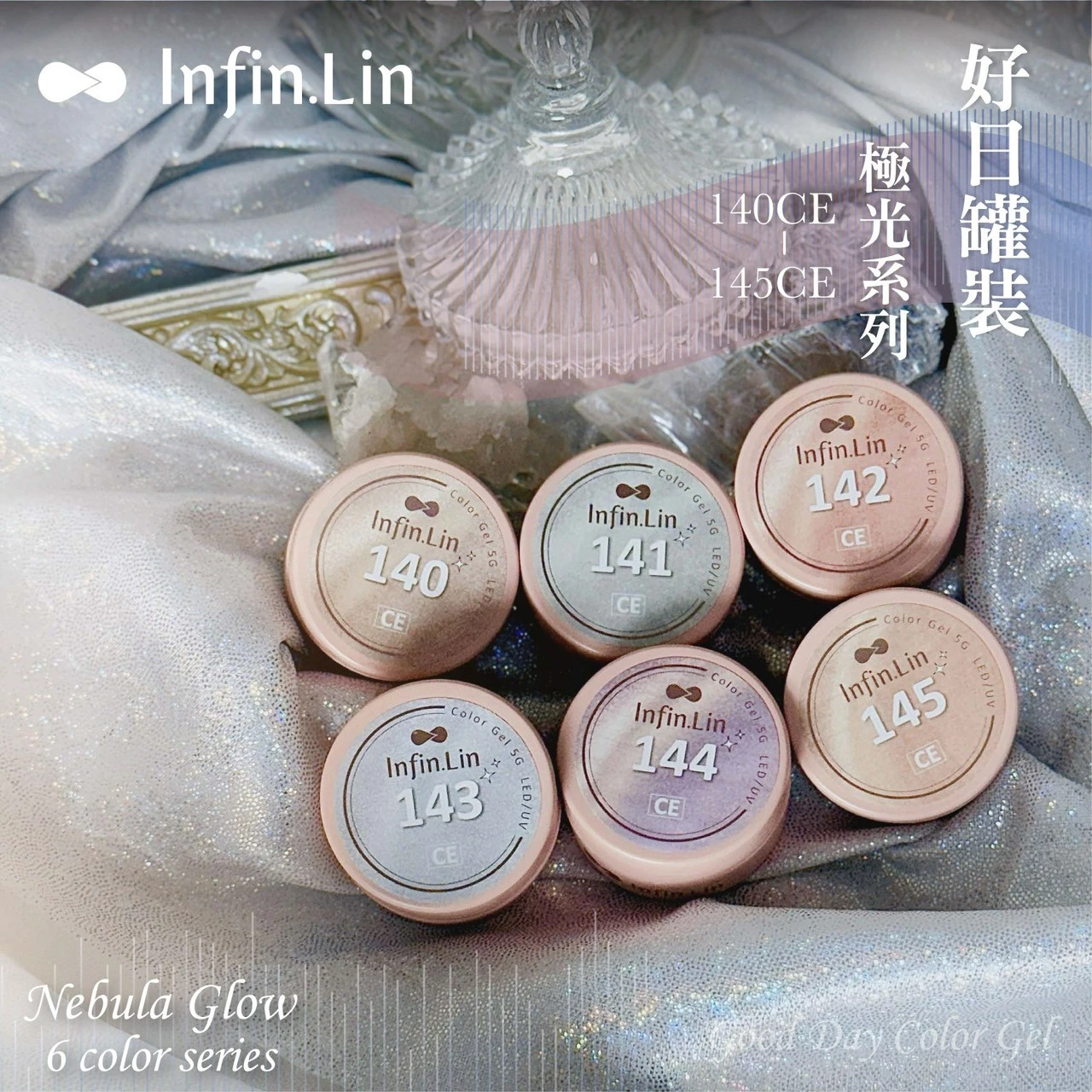 Infin.Lin 好日罐裝彩色凝膠 極光系列（色號140CE～145CE）
