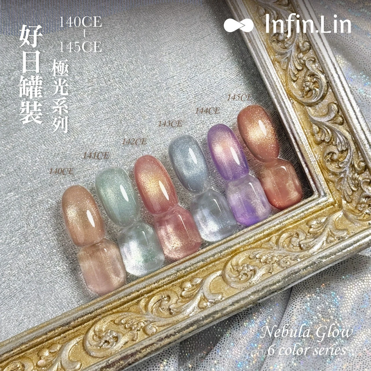 Infin.Lin 好日罐裝彩色凝膠 極光系列（色號140CE～145CE）