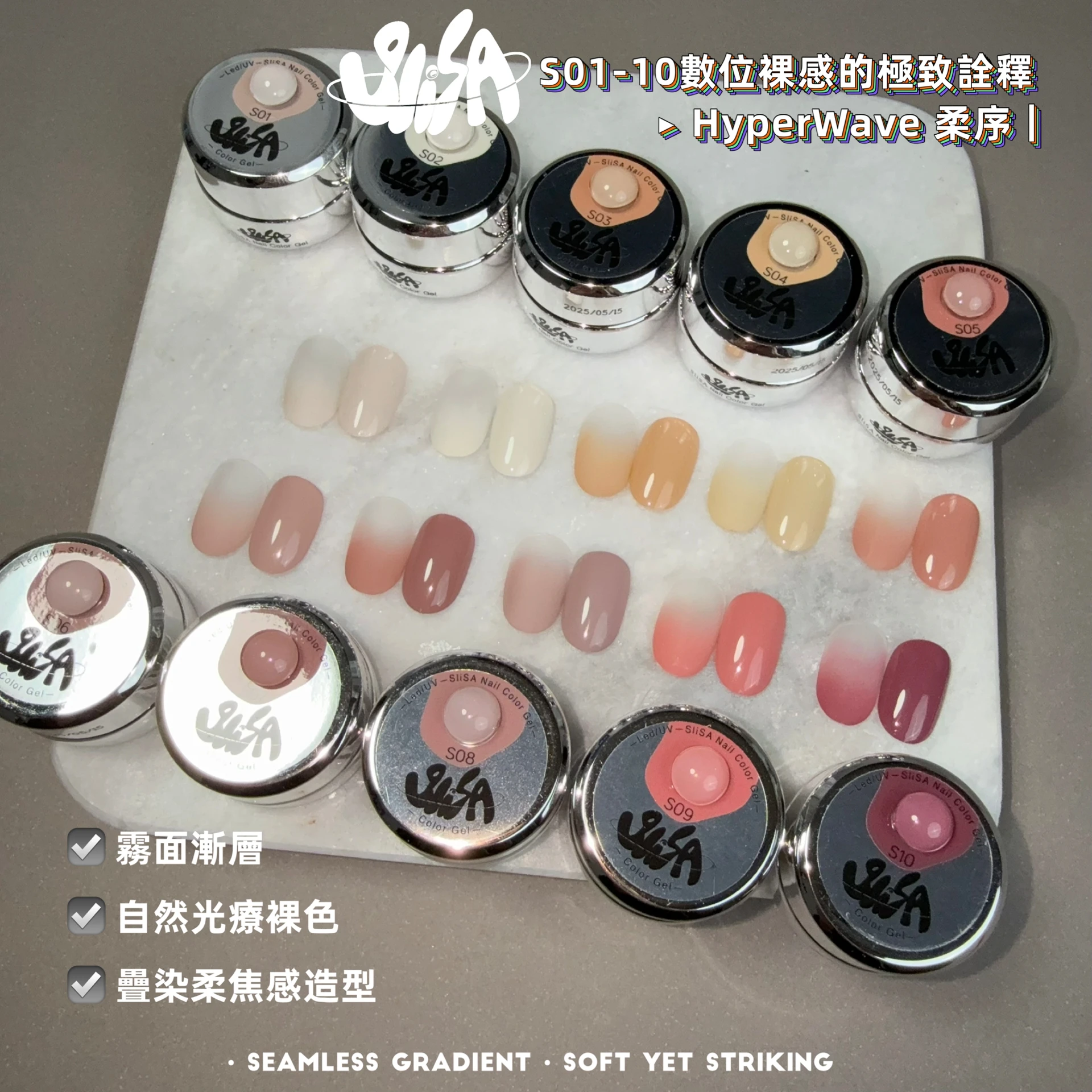 SiISA 希薩 隨型膠 柔序系列（色號S01～S10）
