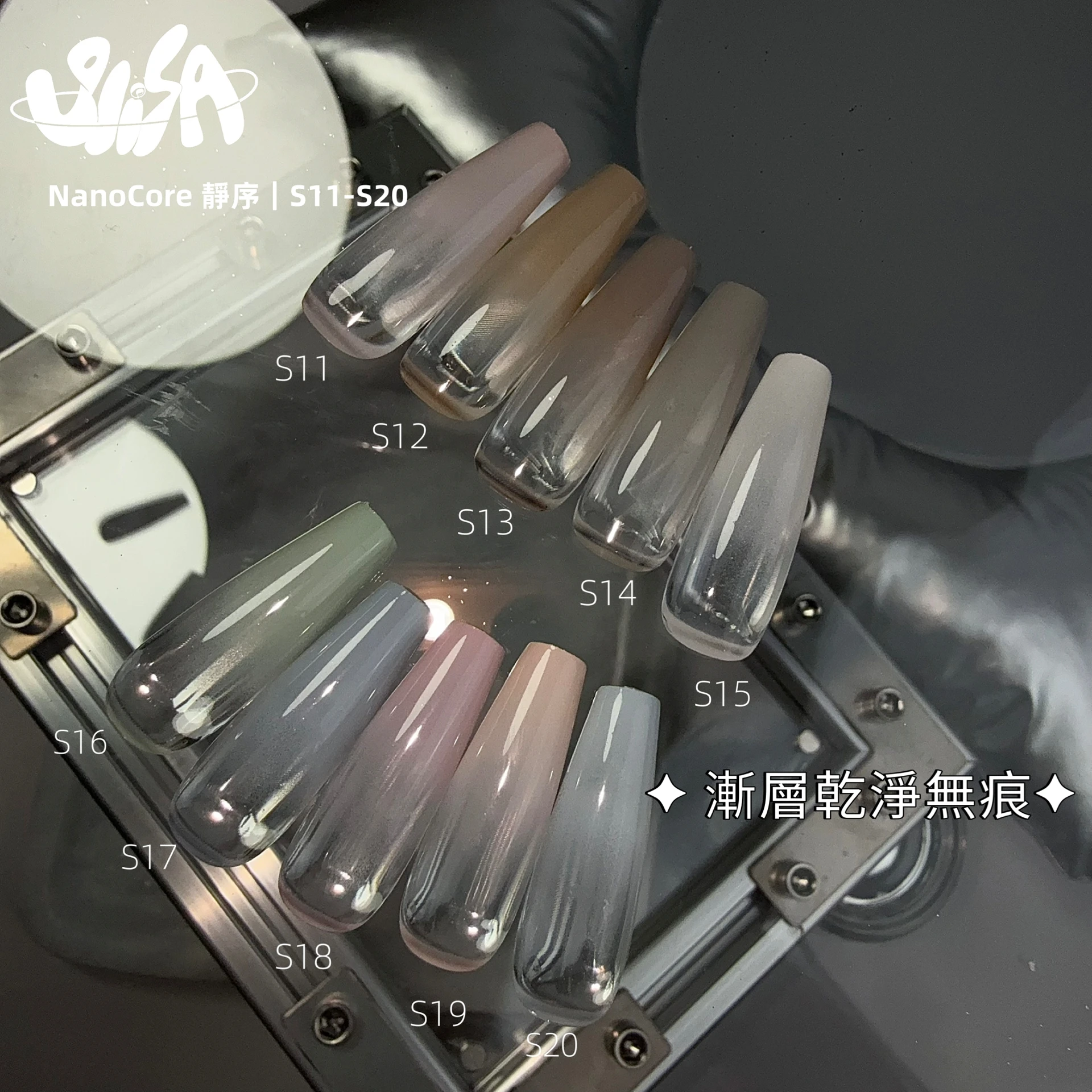 SiISA 希薩 隨型膠 靜序系列（色號S11～S20）