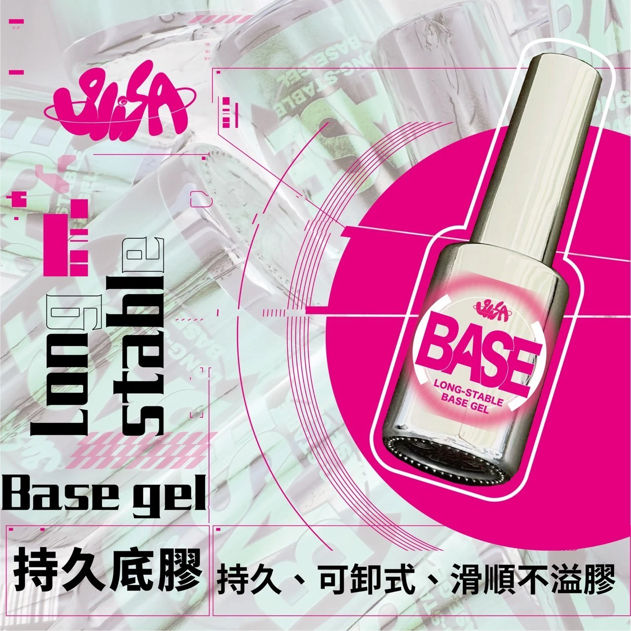 SiISA 希薩 持久底層甲油膠