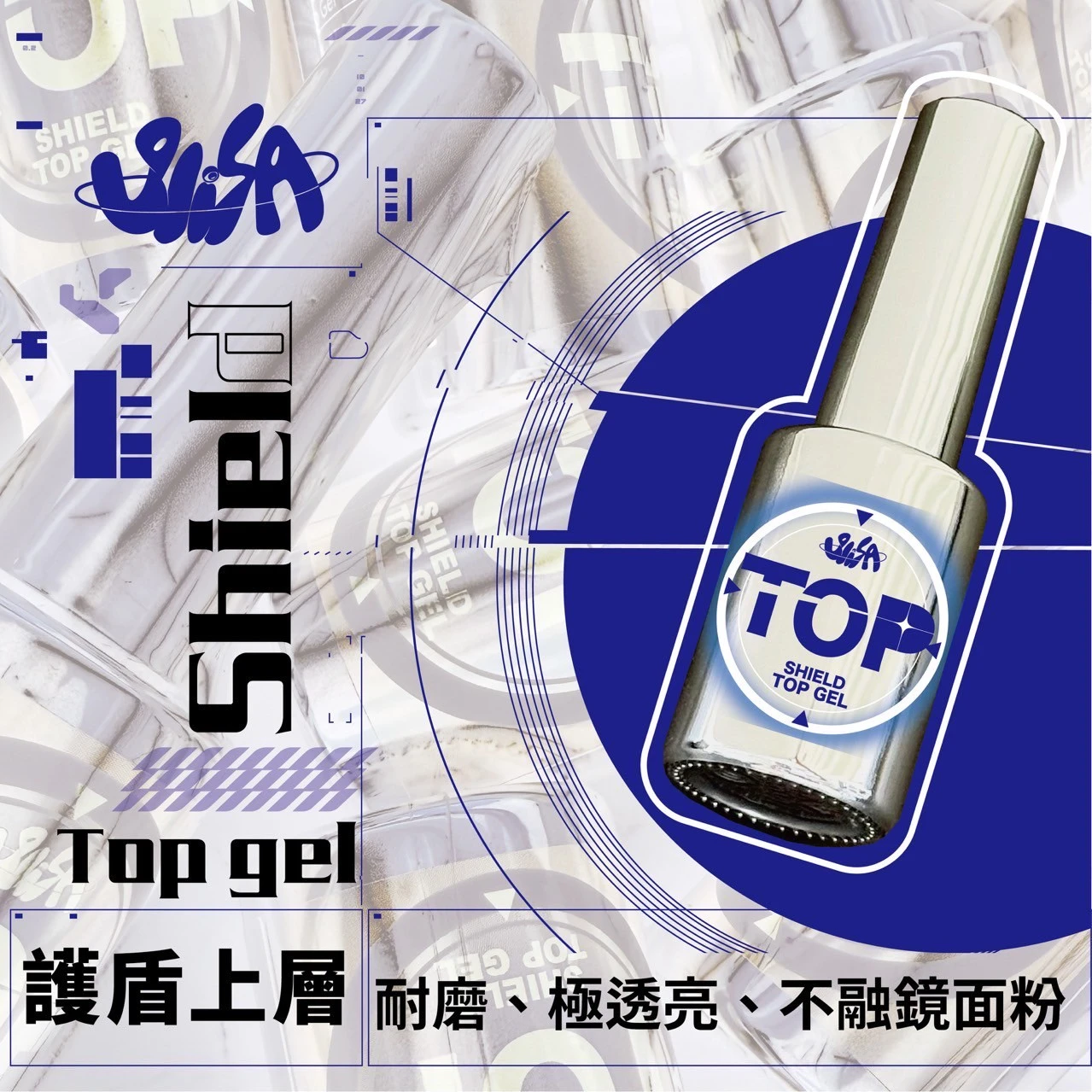 SiISA 希薩 護盾上層甲油膠