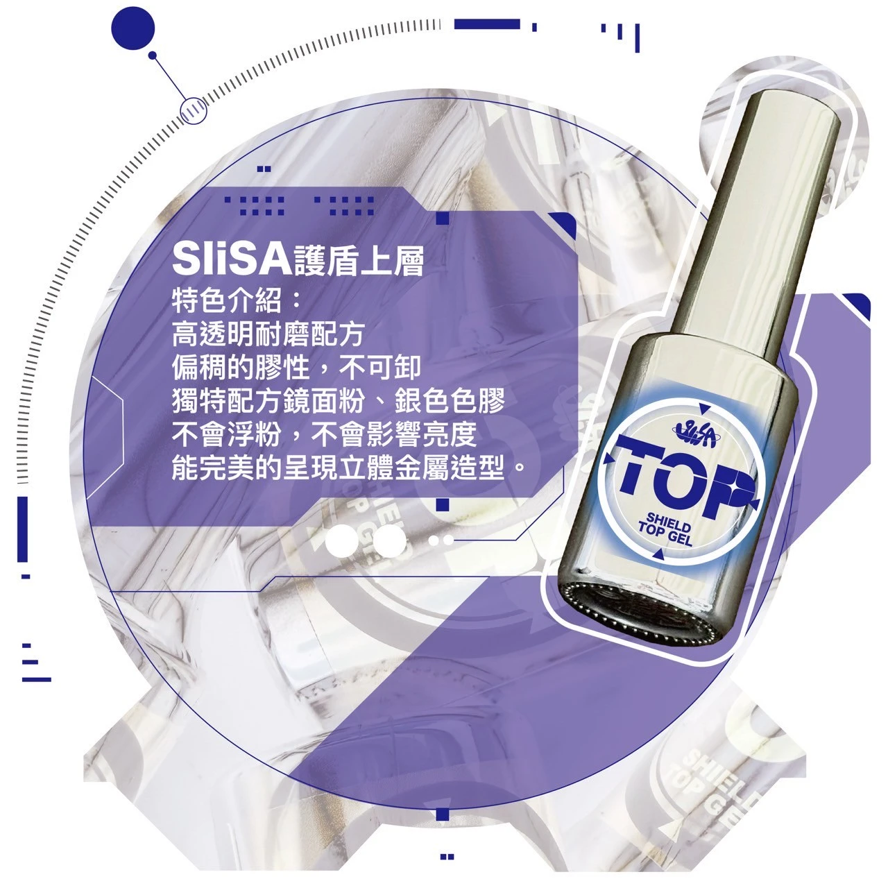 SiISA 希薩 護盾上層甲油膠