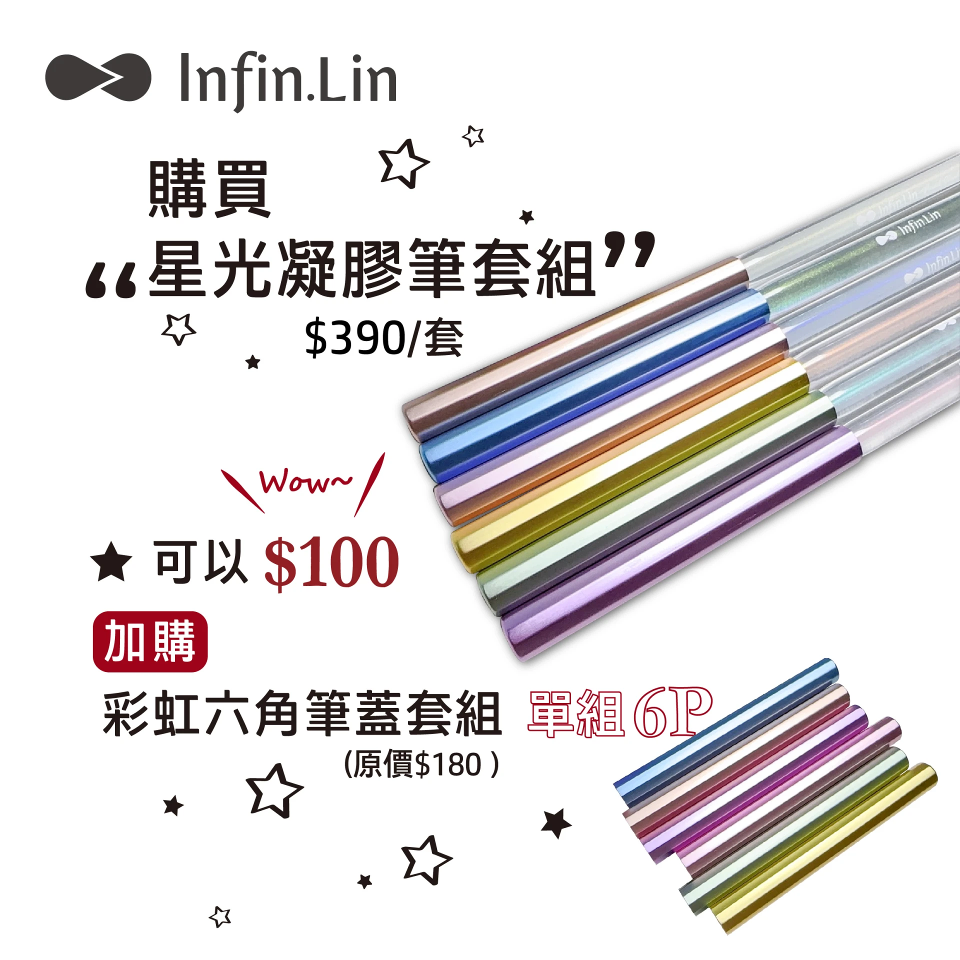 Infin.Lin 彩虹六角筆蓋套組 6P.