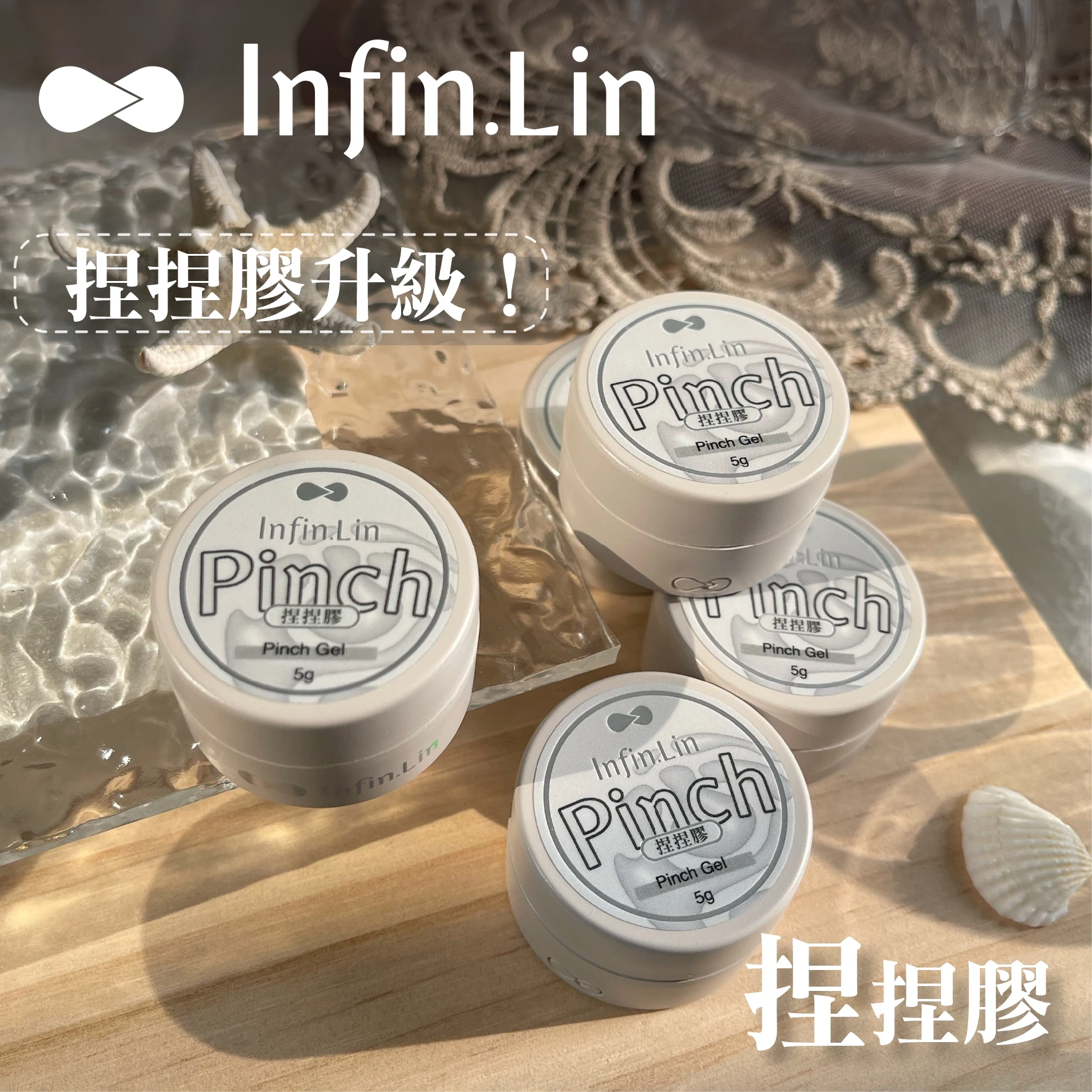 Infin.lin 捏捏膠