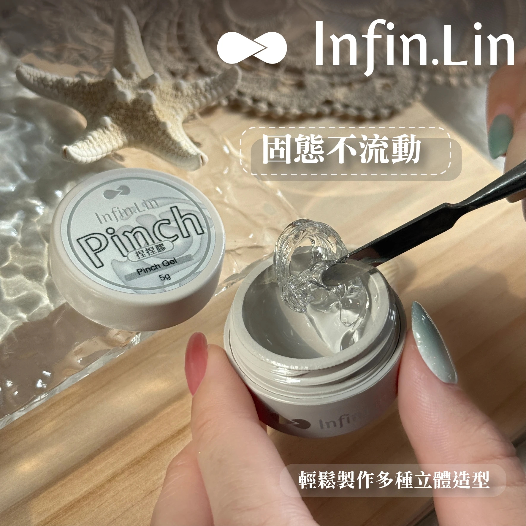 Infin.lin 捏捏膠