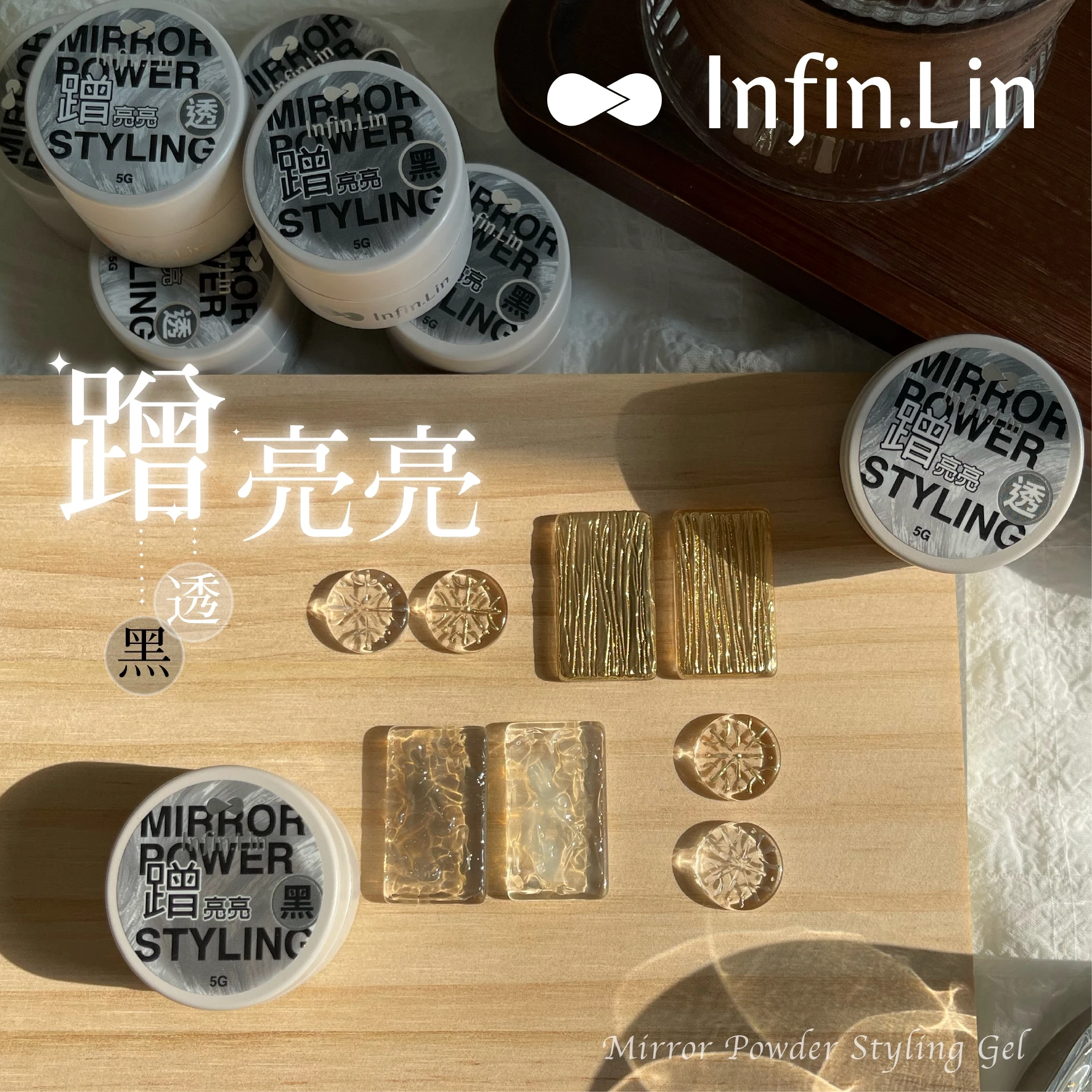 Infin.lin 蹭亮亮