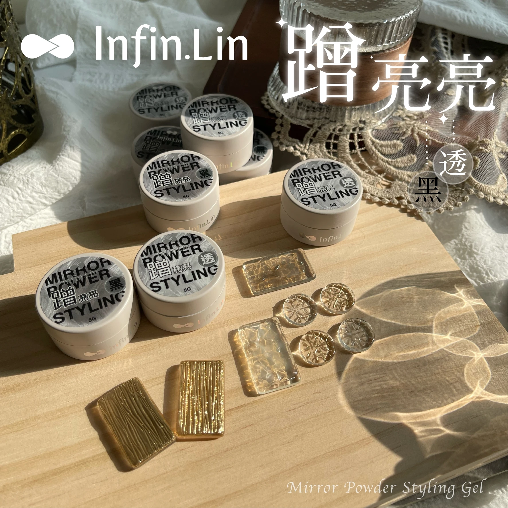 Infin.lin 蹭亮亮