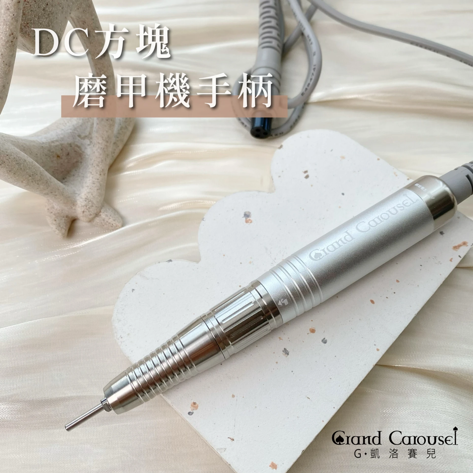 G.Carousel 凱洛賽兒 DC 系列手柄