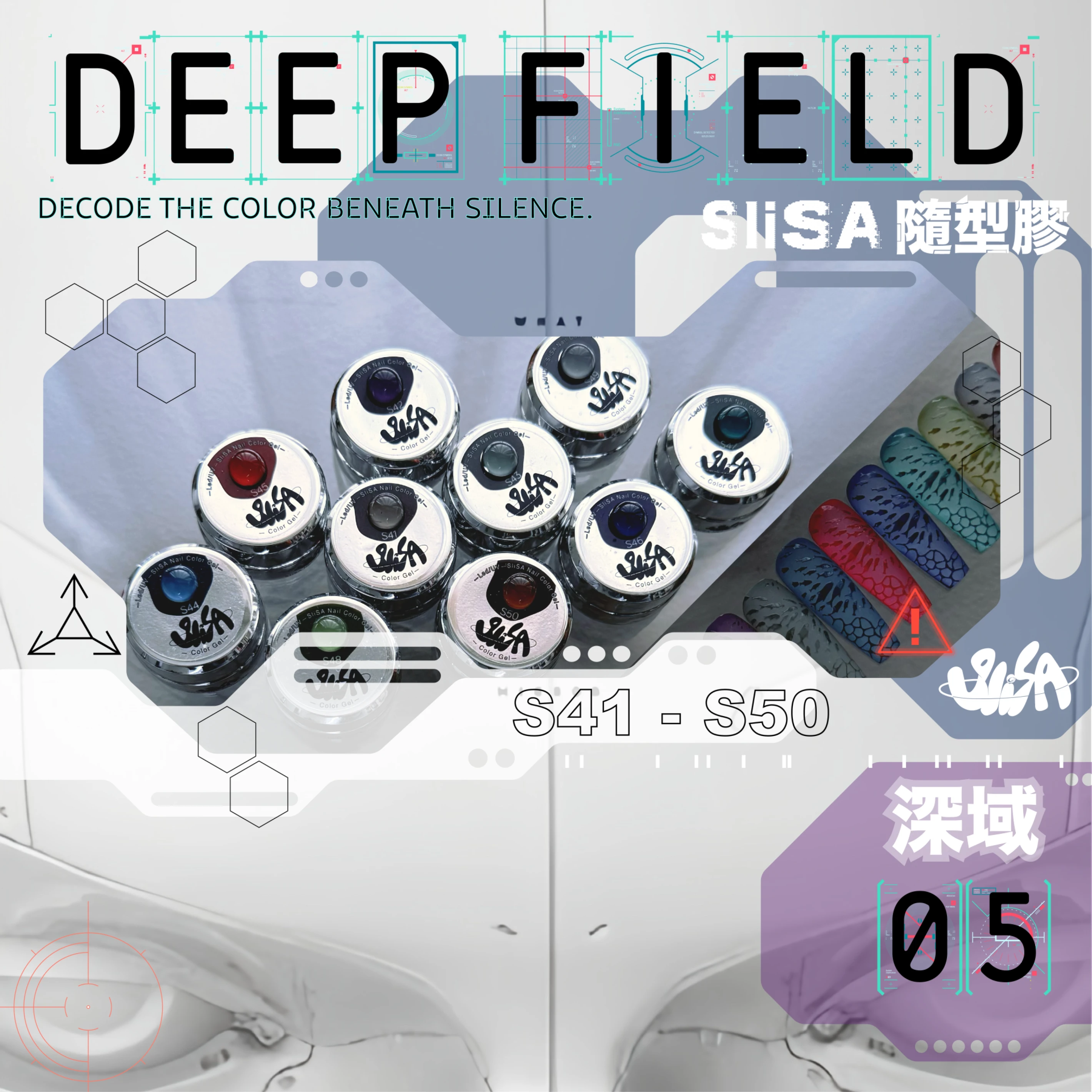 SiISA 希薩 隨型膠 深域系列 套組