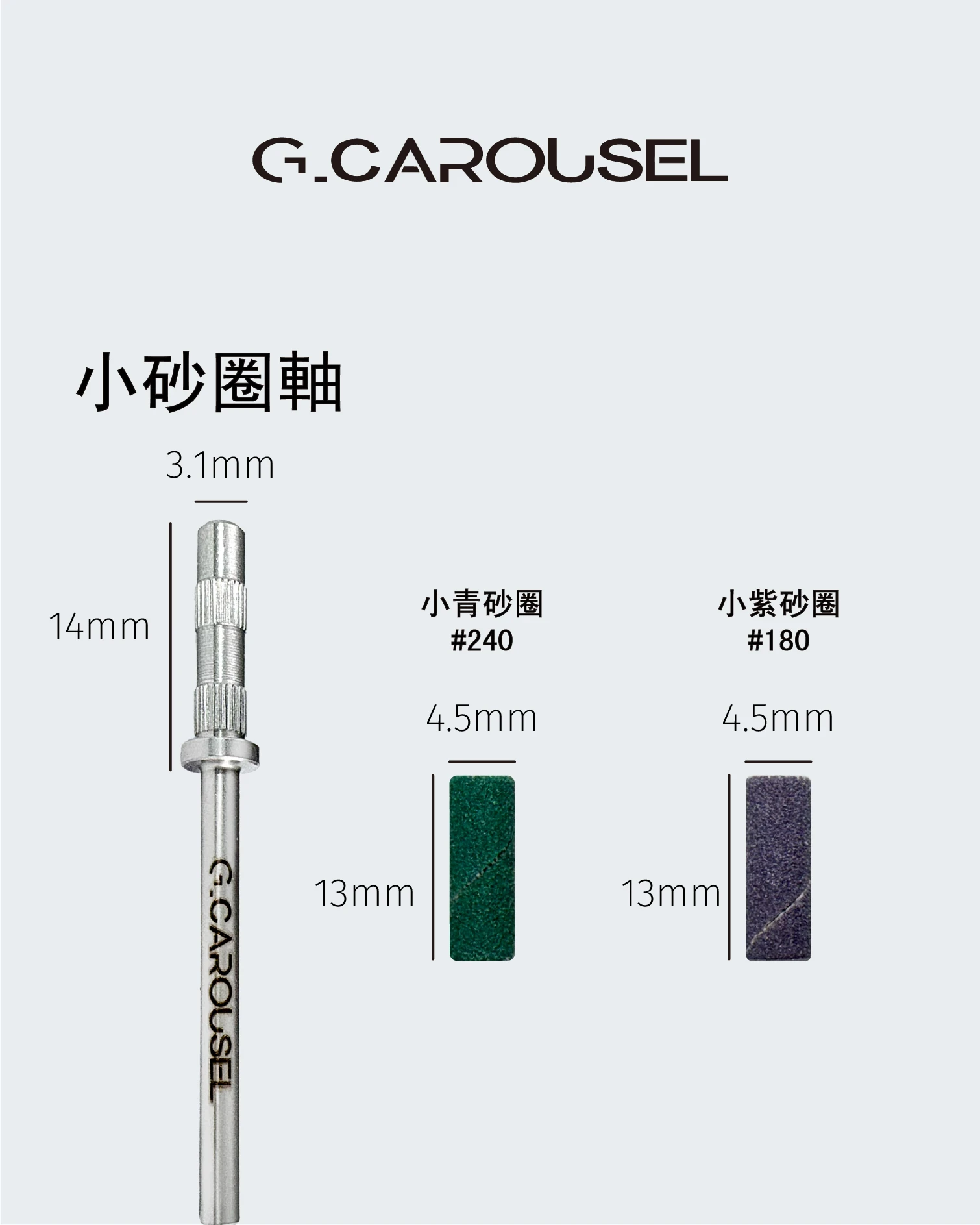 G.Carousel 凱洛賽兒 小砂圈軸磨頭系列
