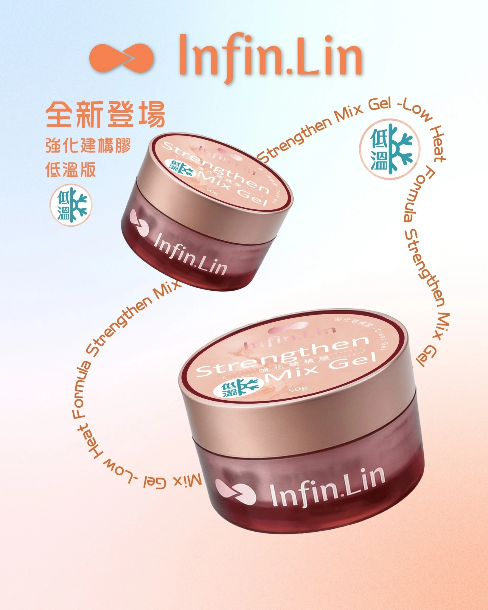 Infin.lin 強化建構－低溫版
