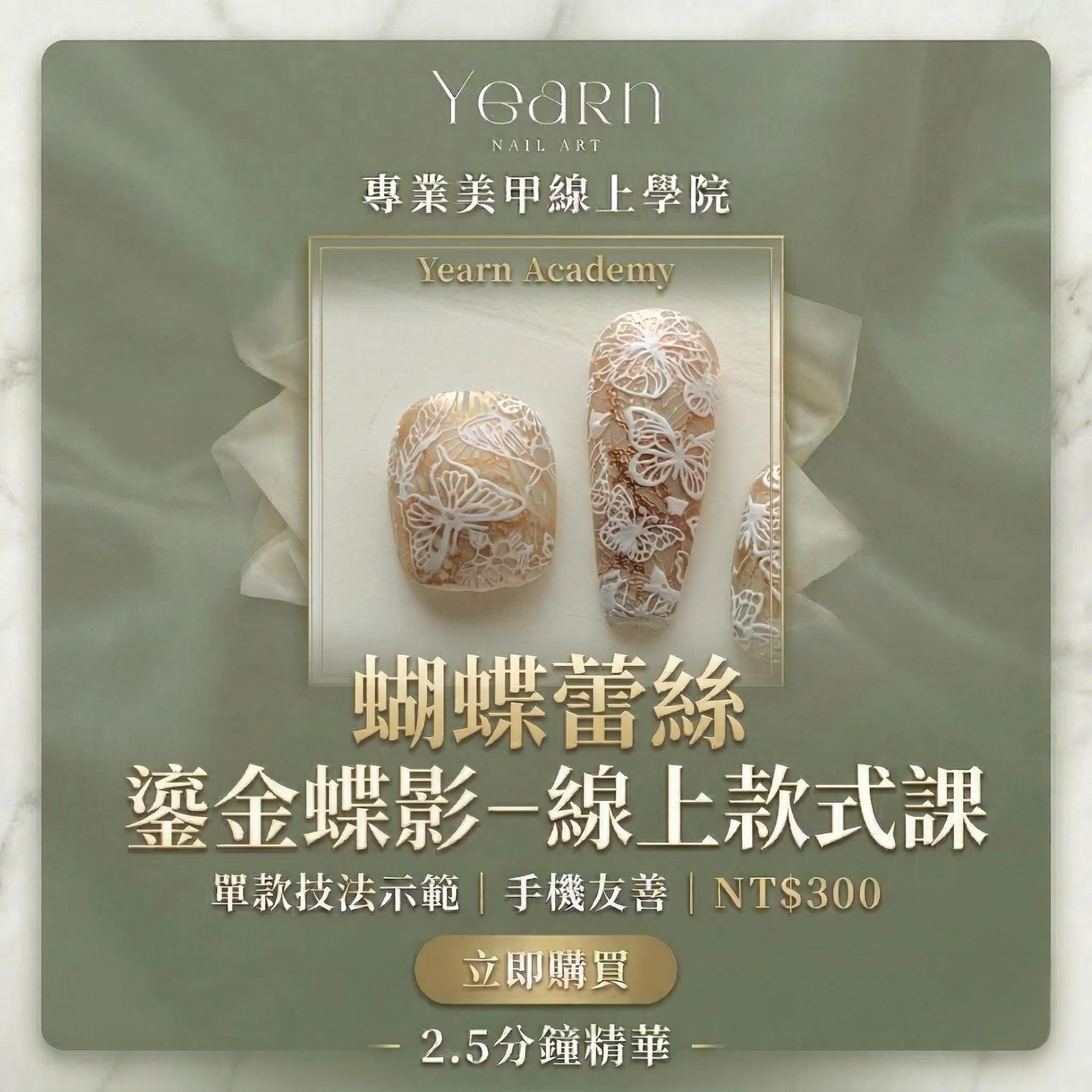 鎏金蝶影｜甲嚮坊線上課程