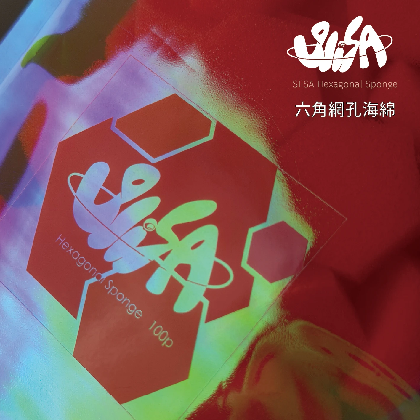 SiISA 希薩 六角網孔海綿