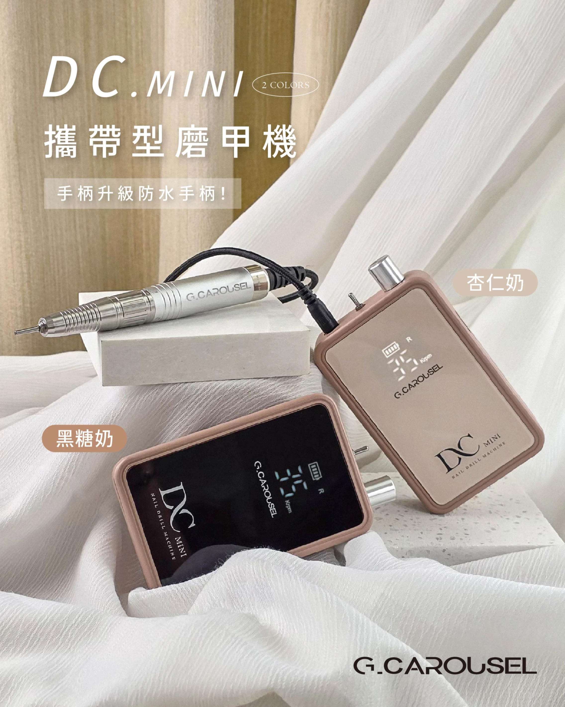 G.Carousel 凱洛賽兒 DC mini攜帶型磨甲機