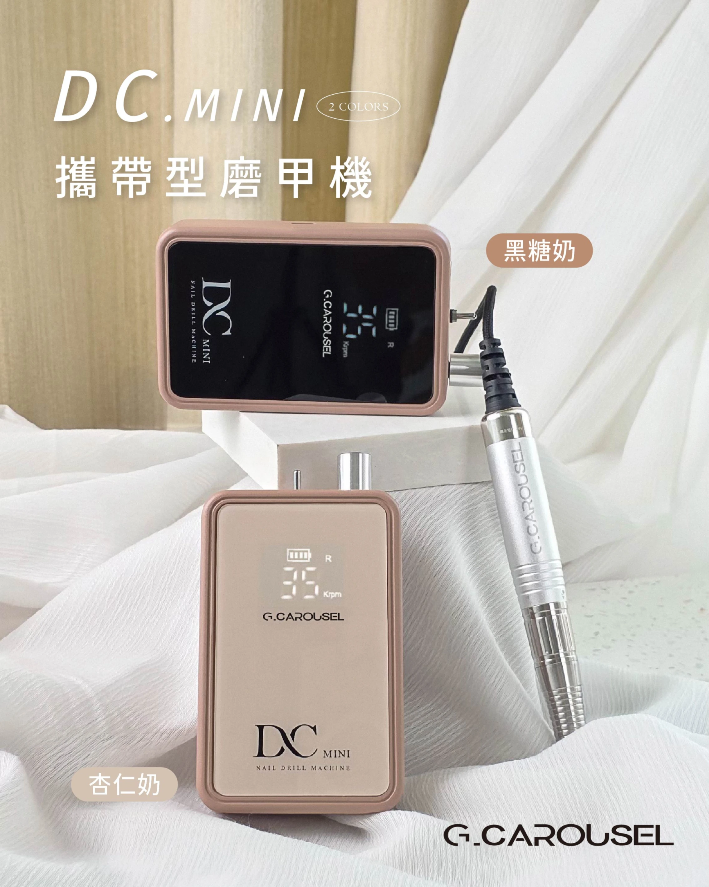 G.Carousel 凱洛賽兒 DC mini攜帶型磨甲機