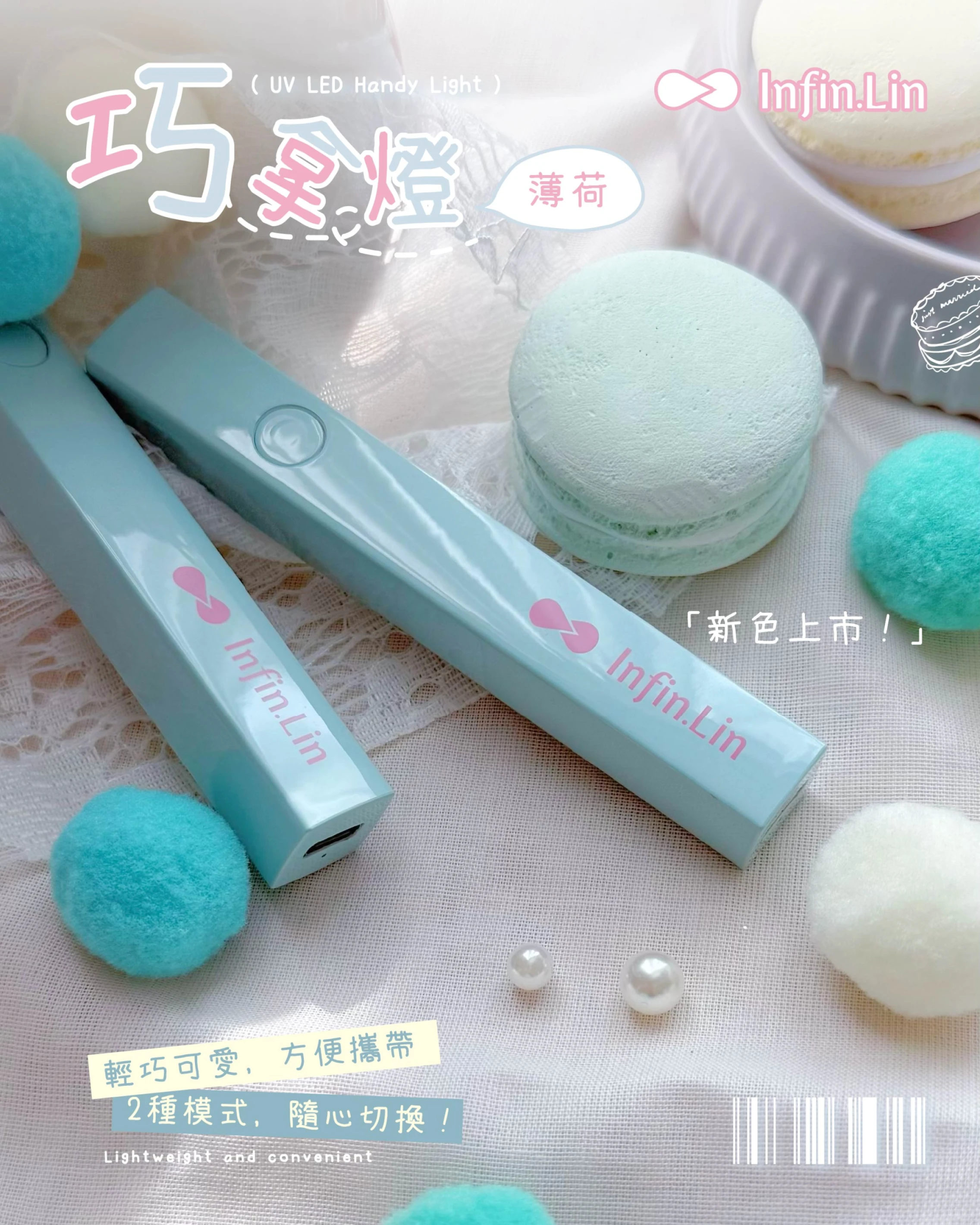 Infin.Lin 巧拿燈