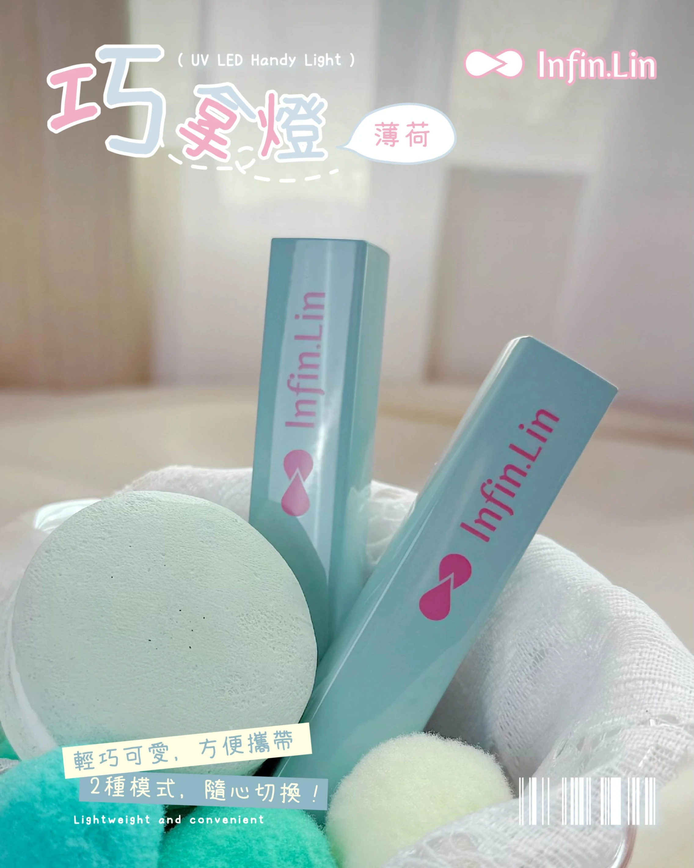 Infin.Lin 巧拿燈
