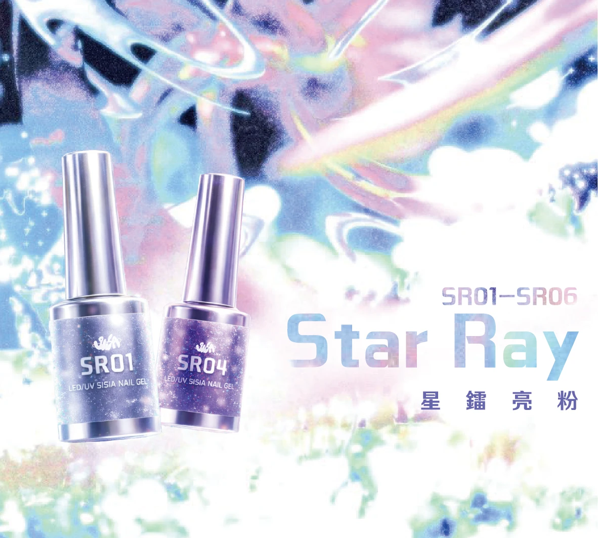 SiISA 希薩 星鐳亮粉 套組