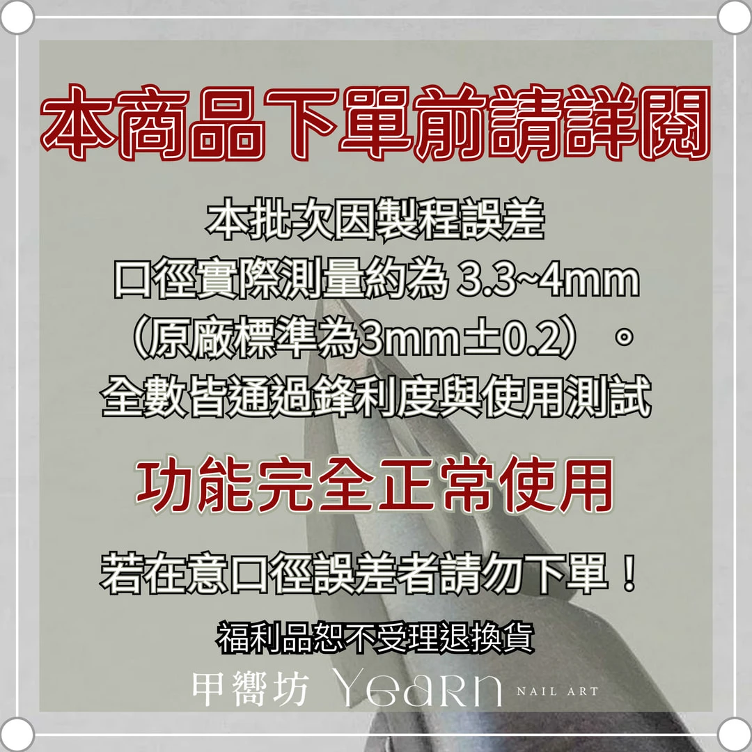 YEARN 訂製嚴選特薄甘皮剪 3mm（福利品）