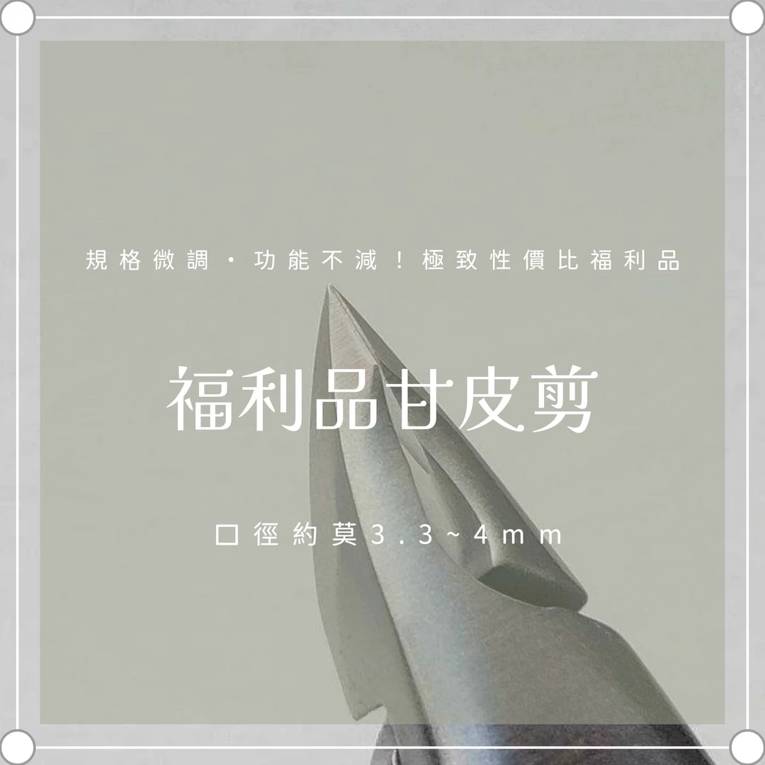YEARN 訂製嚴選特薄甘皮剪 3mm（福利品）
