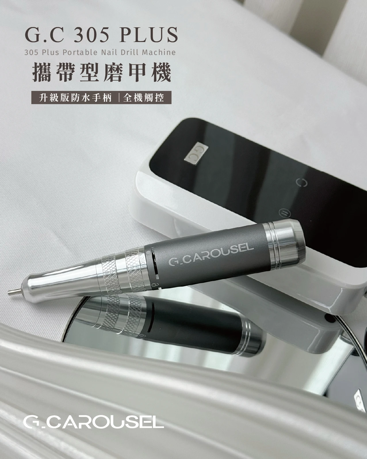 G.Carousel 凱洛賽兒 305 Plus 攜帶型磨甲機