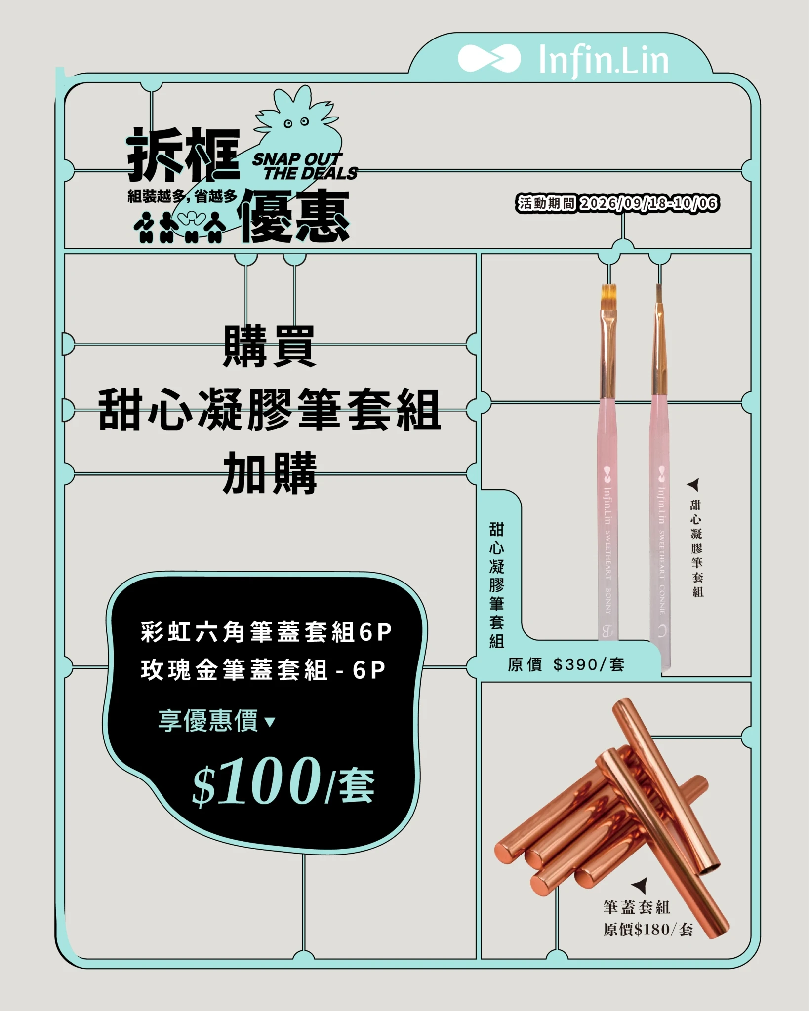 Infin.Lin 加價購筆蓋套組 6P.