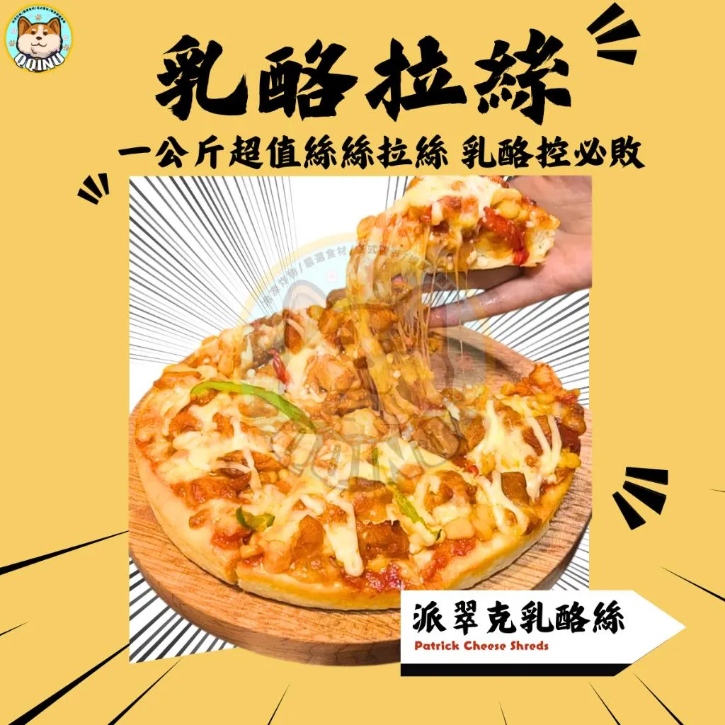派翠克乳酪絲 1kg