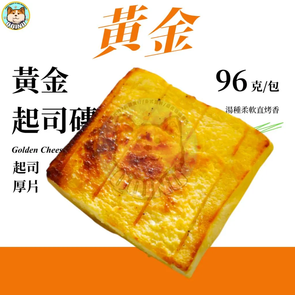 黃金起司磚 厚片 96g 蛋奶素