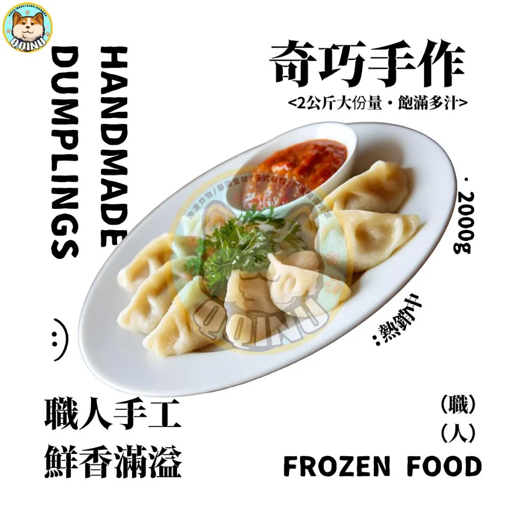 奇巧手工蒸餃