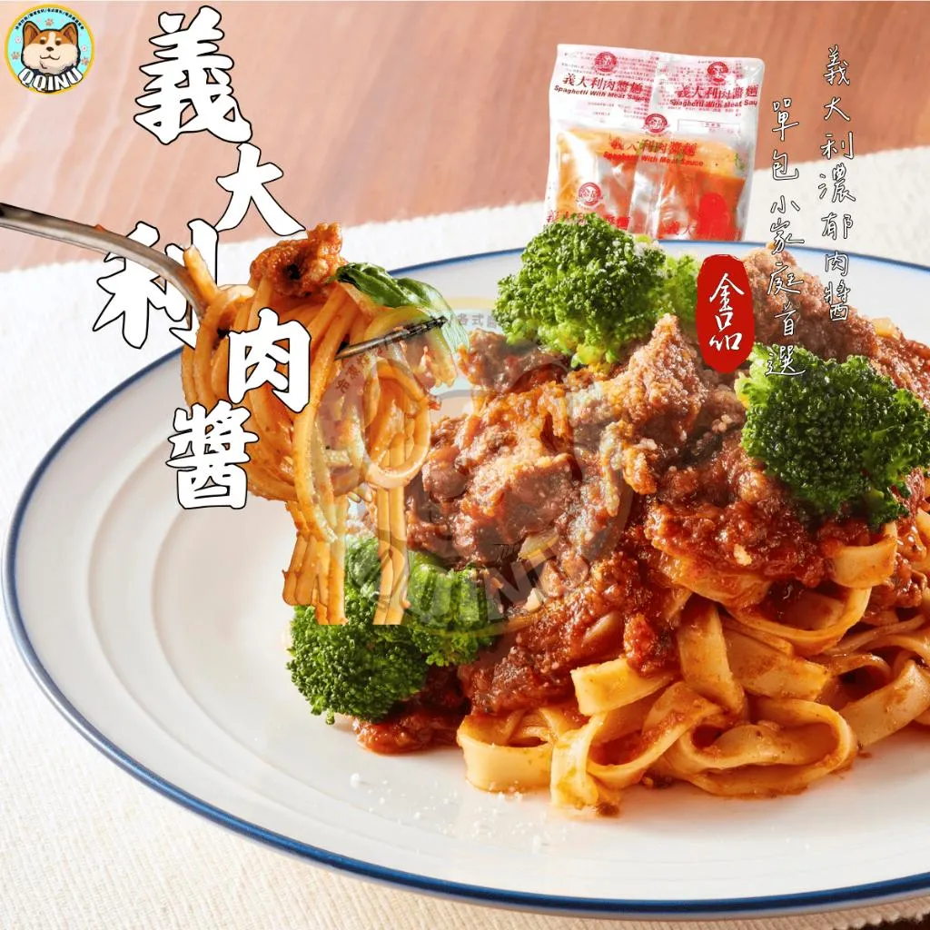 金品義大利肉醬麵