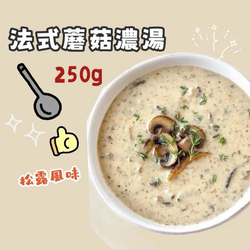 法式蘑菇濃湯 250G 松露風味