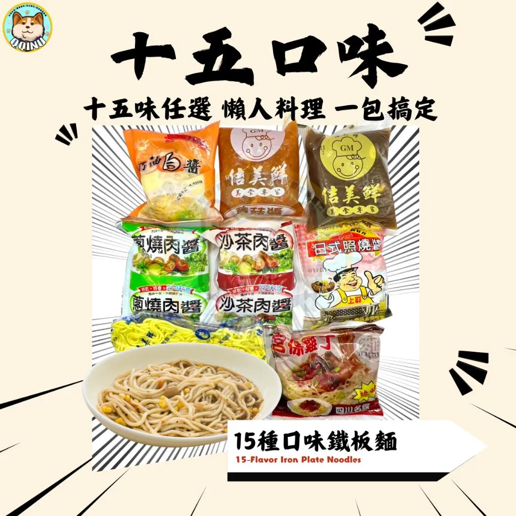 13種口味 鐵板麵