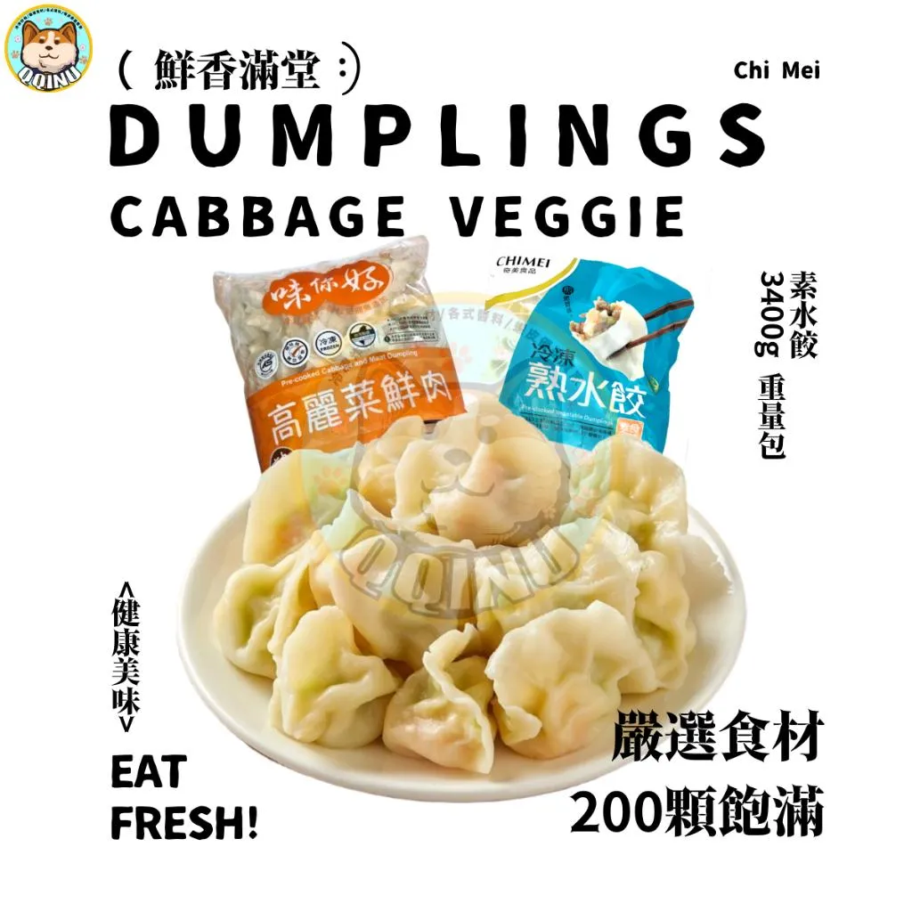 奇美高麗菜水餃 素食水餃